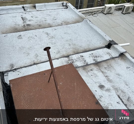 גג אטום עם יריעות ביטומניות ומוט מתכת